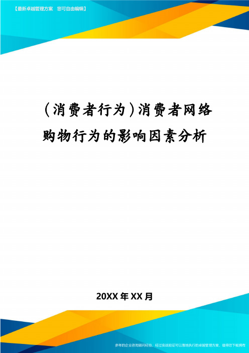 (消费者行为)消费者网络购物行为的影响因素分析