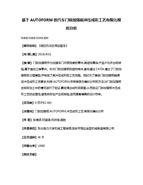 基于AUTOFORM的汽车门锁加强板冲压成形工艺有限元模拟分析