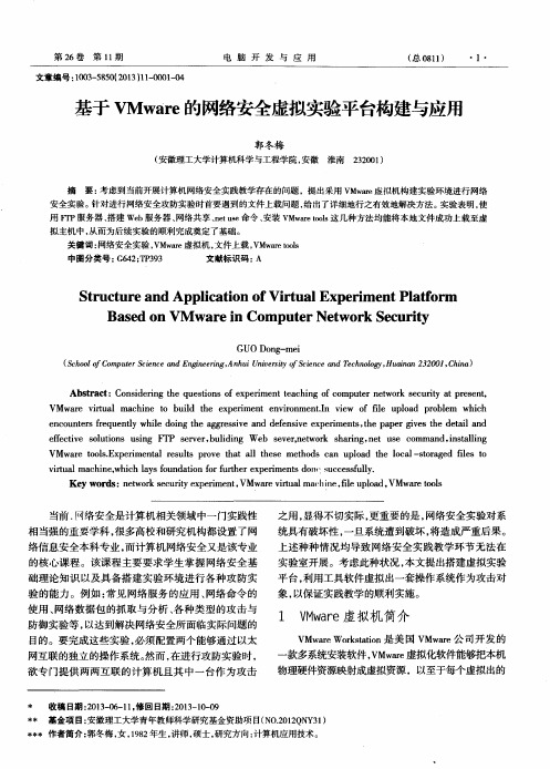 基于VMware的网络安全虚拟实验平台构建与应用