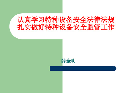 特种设备安全法律法规培训课件.pptx