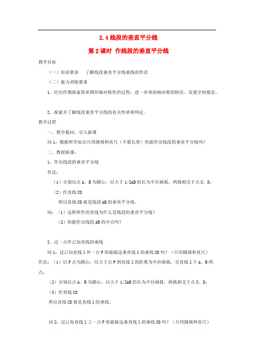 2019秋八年级数学上册第2章三角形2.4线段的垂直平分线第2课时作线段的垂直平分线教案2新