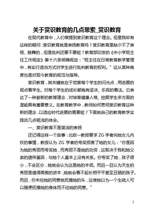 关于赏识教育的几点思索_赏识教育