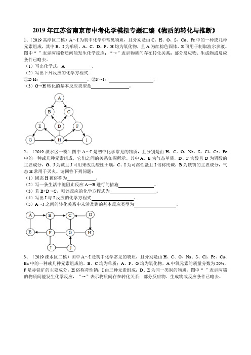 2019年江苏省南京市中考化学模拟专题汇编《物质的转化与推断》(word版有答案)