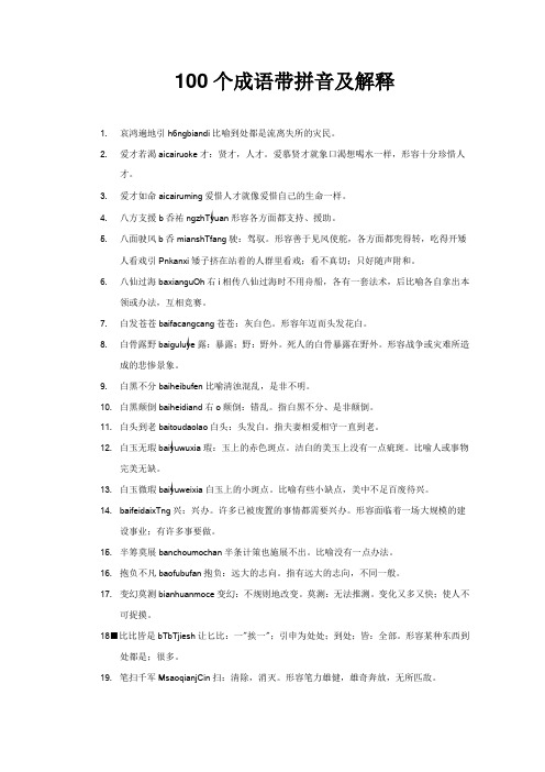 100个成语带拼音及解释淘豆网第一个成语