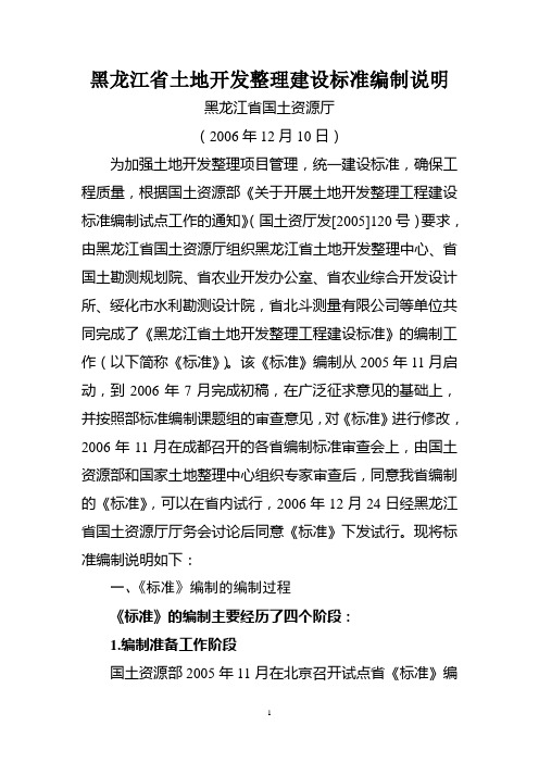 黑龙江省土地开发整理建设标准编制说明