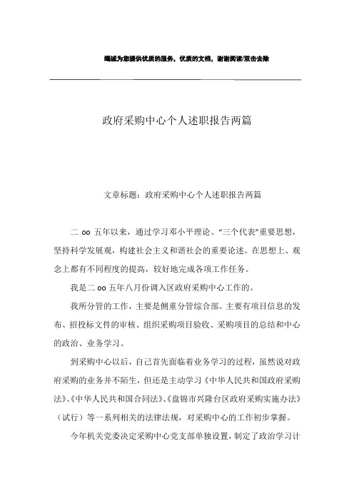 政府采购中心个人述职报告两篇