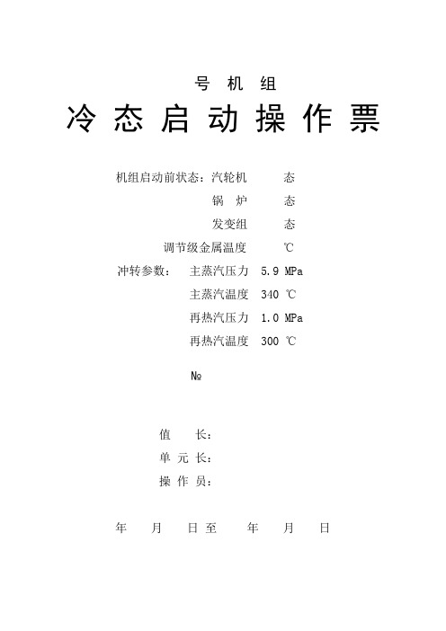 启机操作票(定稿)