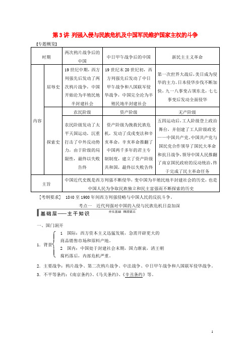 高考历史大一轮精讲 第3讲 列强入侵与民族危机及中国军民维护国家主权的斗争 人民版