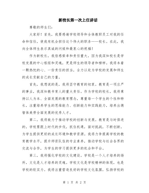 新校长第一次上任讲话