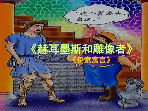 《赫耳墨斯和雕像者》ppt课件