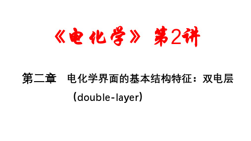 电化学界面的基本结构特征：双电层