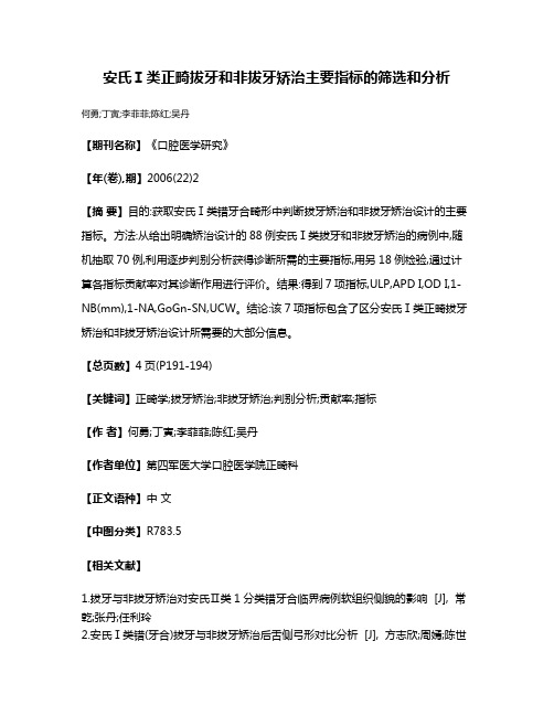 安氏Ⅰ类正畸拔牙和非拔牙矫治主要指标的筛选和分析