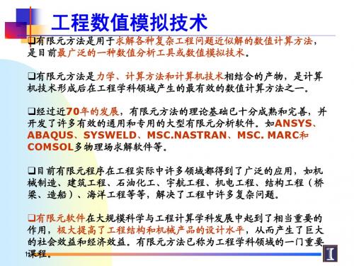2012_8_24有限元讲稿第一章rev1