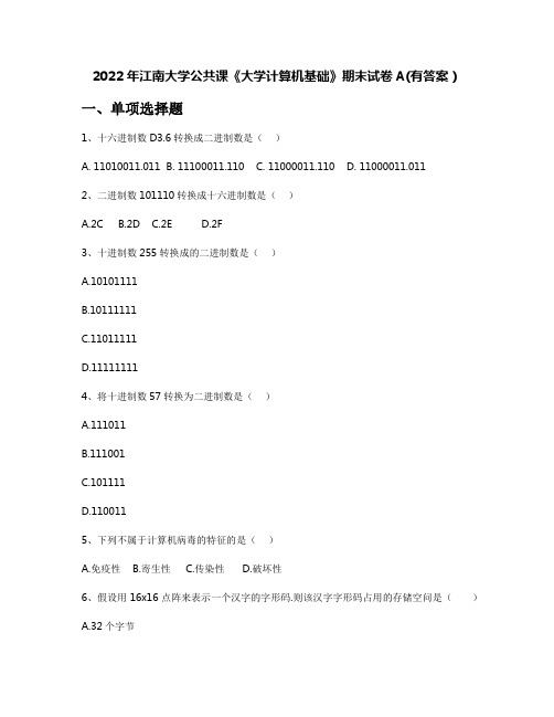 2022年江南大学公共课《大学计算机基础》期末试卷A(有答案)