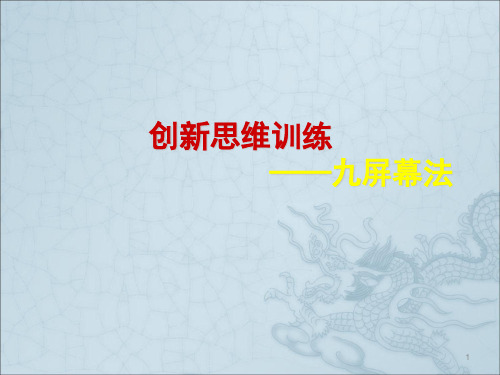 创新思维方法TRIZ理论讲座之六九屏幕法ppt课件