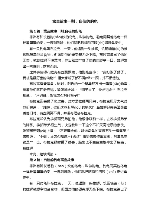 寓言故事一则：自信的豹龟