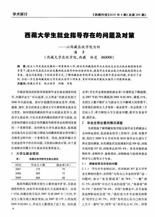 西藏大学生就业指导存在的问题及对策——以西藏农牧学院为例