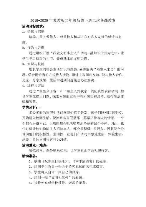 2019-2020年苏教版二年级品德下册二次备课教案
