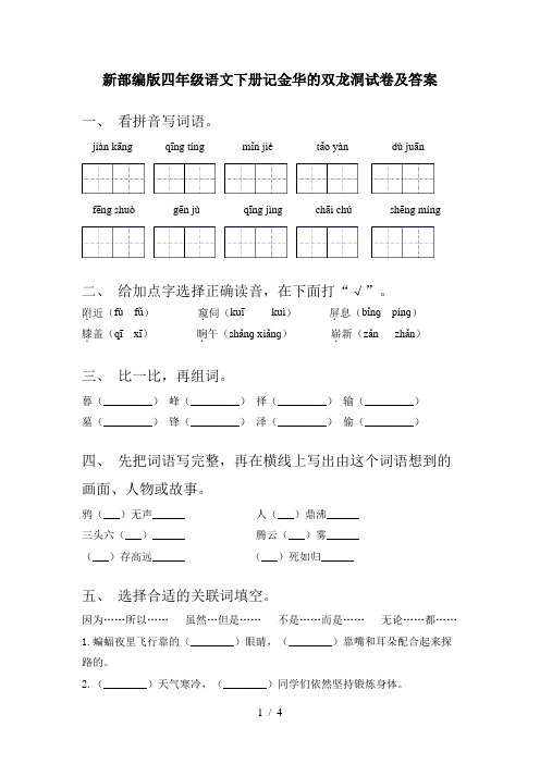 新部编版四年级语文下册记金华的双龙洞试卷及答案