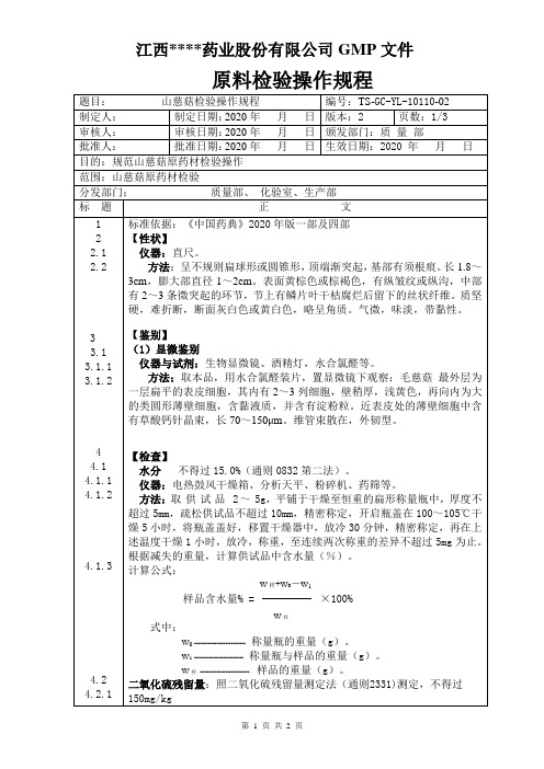 GC-YL-10110山慈菇检验操作规程
