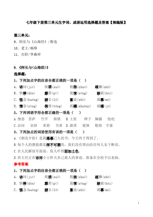 部编版七年级下册第三单元生字词、成语运用选择题及答案