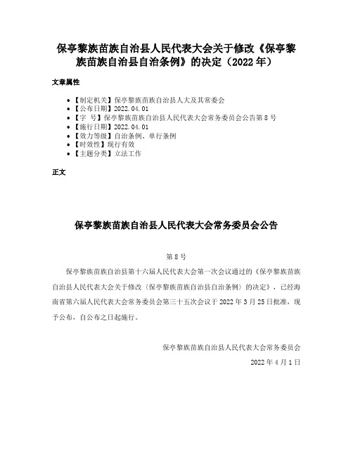 保亭黎族苗族自治县人民代表大会关于修改《保亭黎族苗族自治县自治条例》的决定（2022年）