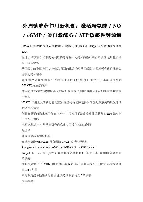 外周镇痛药作用新机制：激活精氨酸／NO／cGMP／蛋白激酶G／ATP敏感性..