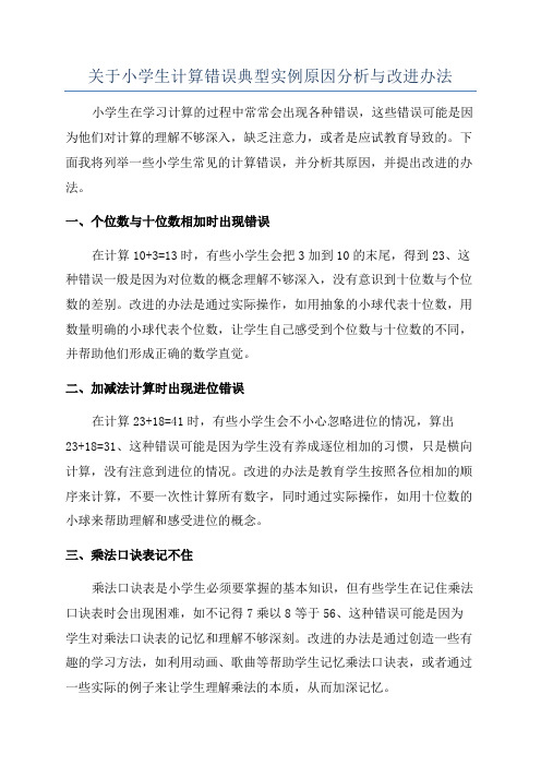 关于小学生计算错误典型实例原因分析与改进办法