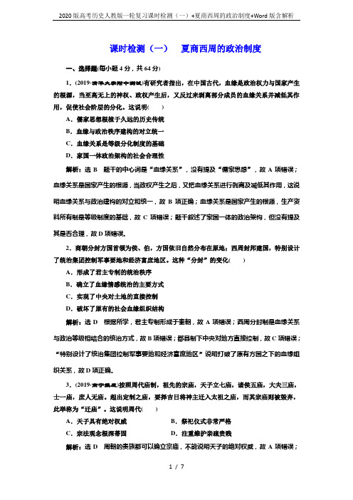 2020版高考历史人教版一轮复习课时检测(一)+夏商西周的政治制度+Word版含解析