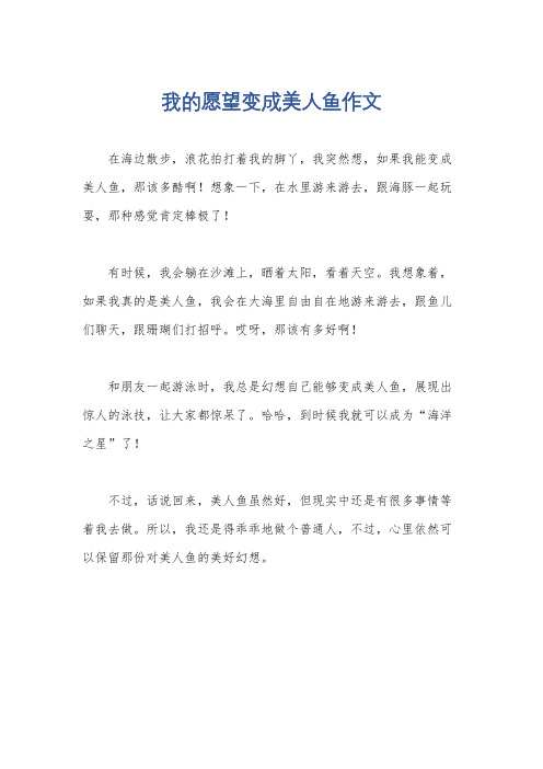 我的愿望变成美人鱼作文