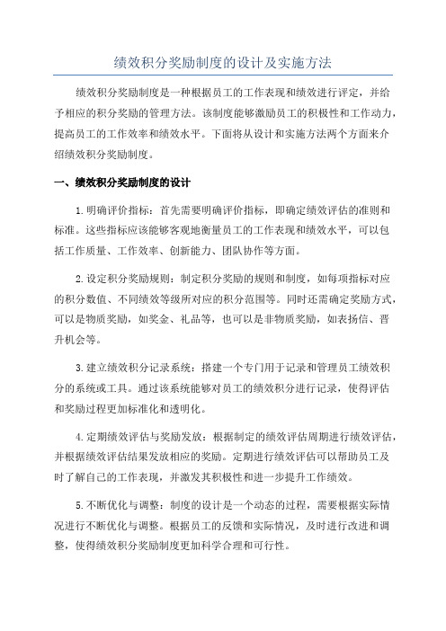 绩效积分奖励制度的设计及实施方法