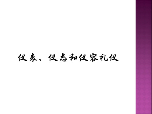 仪表仪态和仪容礼仪课件PPT(50张)