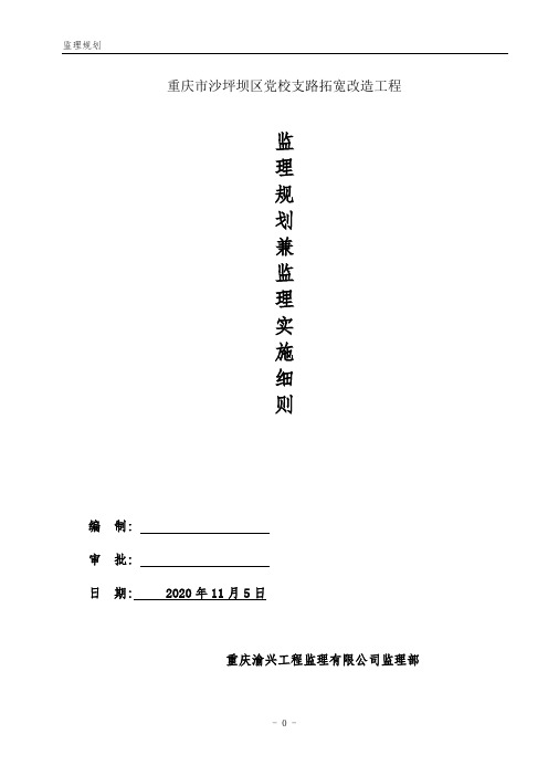 [最新版]道路拓宽改造工程监理规划兼监理实施细则