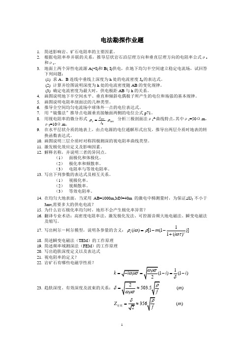 电法勘探原理与方法-习题与答案