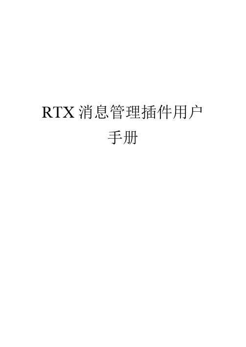 RTX消息管理插件用户手册