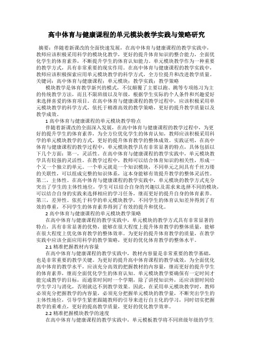 高中体育与健康课程的单元模块教学实践与策略研究