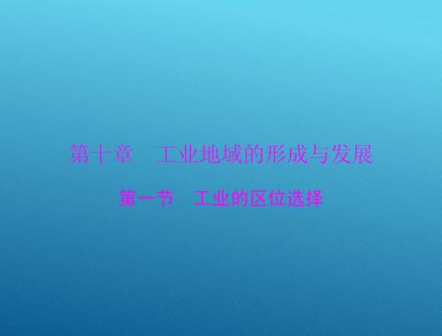 2015高三地理一轮复习课件：10.1 工业的区位选择