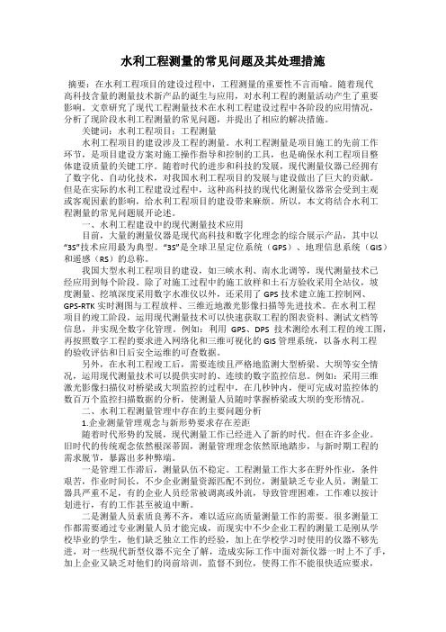 水利工程测量的常见问题及其处理措施