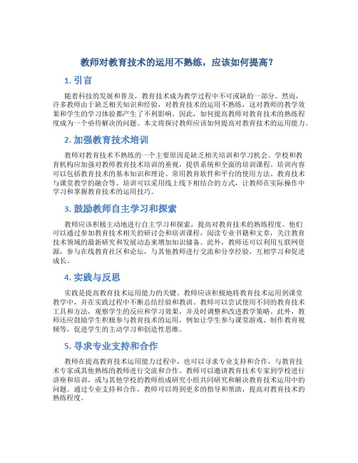  教师对教育技术的运用不熟练,应该如何提高？