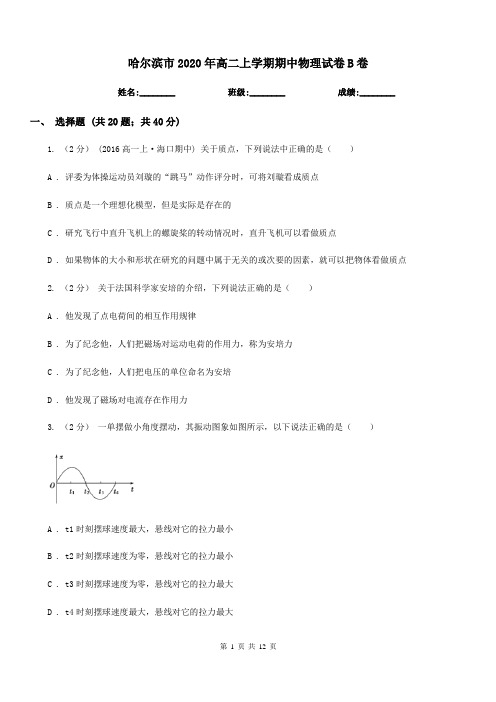 哈尔滨市2020年高二上学期期中物理试卷B卷(模拟)