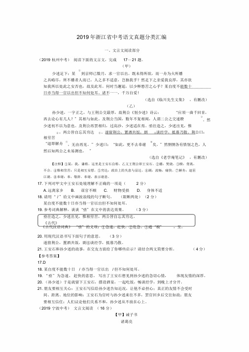 2019年浙江省中考语文真题分类汇编之五(文言文、古诗阅读)