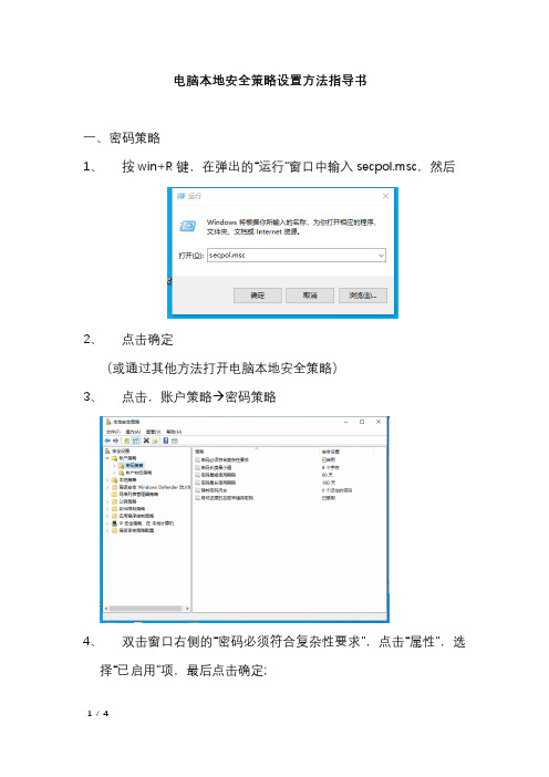 电脑本地安全策略设置方法指导书