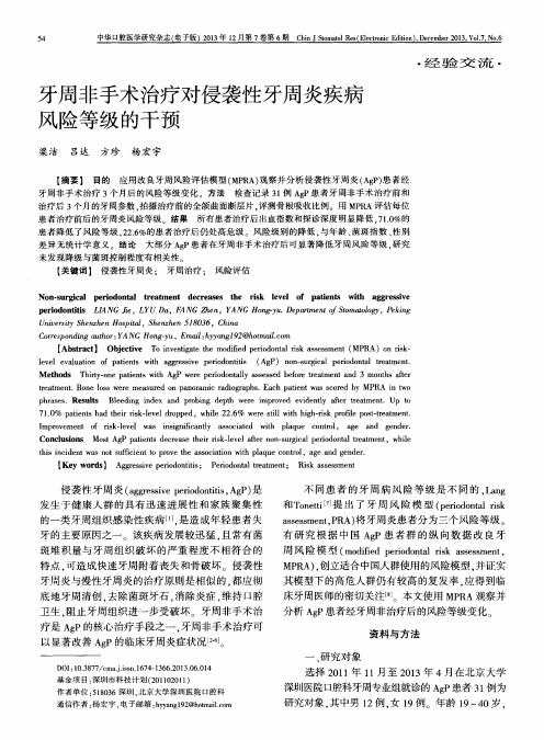 牙周非手术治疗对侵袭性牙周炎疾病风险等级的干预