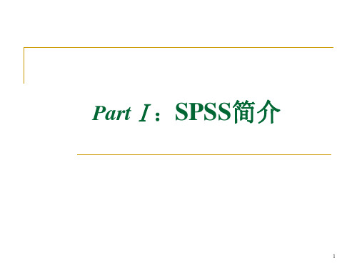 SPSS软件的使用之一