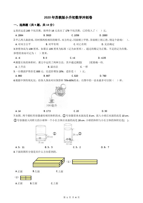 2020年苏教版小升初数学冲刺卷