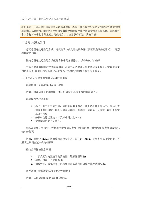 高中化学分离与提纯的常见方法及注意事项