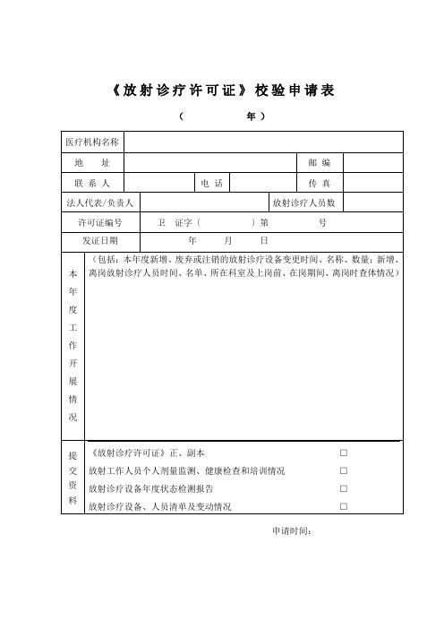 放射诊疗许可证校验申请表