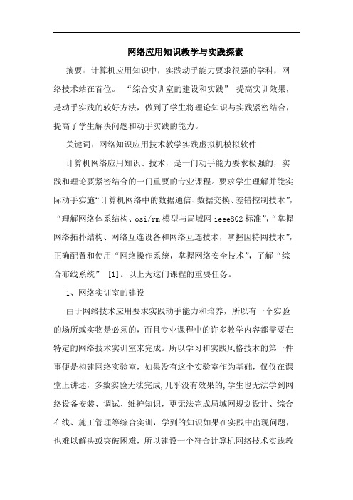 网络应用知识教学与实践探索