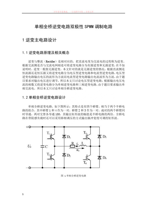 全桥逆变电路双极性spwm调制电路