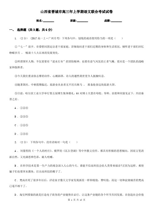 山西省晋城市高三年上学期语文联合考试试卷